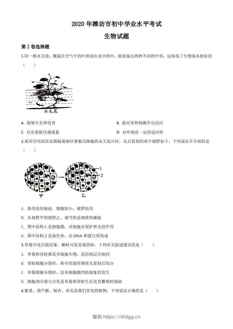 山东省潍坊市2020年中考生物试题（空白卷）-暖阳学科网