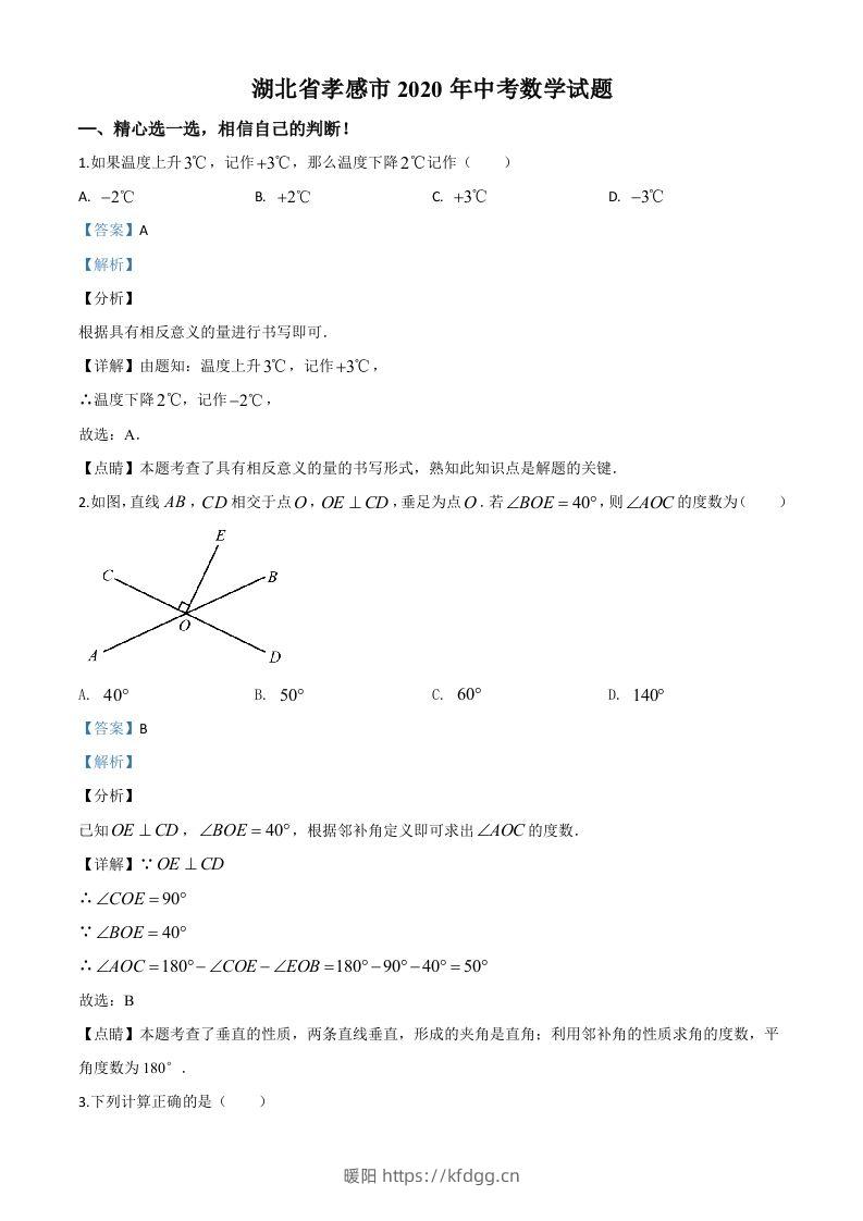 湖北省孝感市2020年中考数学试题（含答案）-暖阳学科网