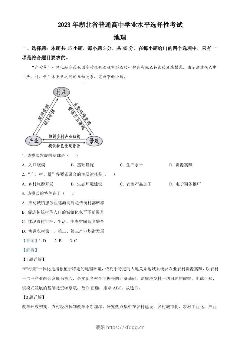 2023年高考地理试卷（湖北）（含答案）-暖阳学科网