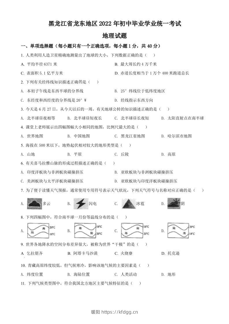 2022年黑龙江省龙东地区中考地理真题（空白卷）-暖阳学科网