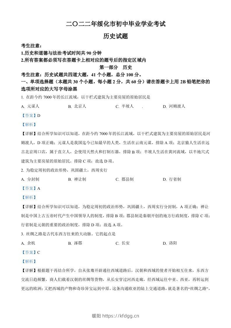 2022年黑龙江省绥化市中考历史真题（含答案）-暖阳学科网