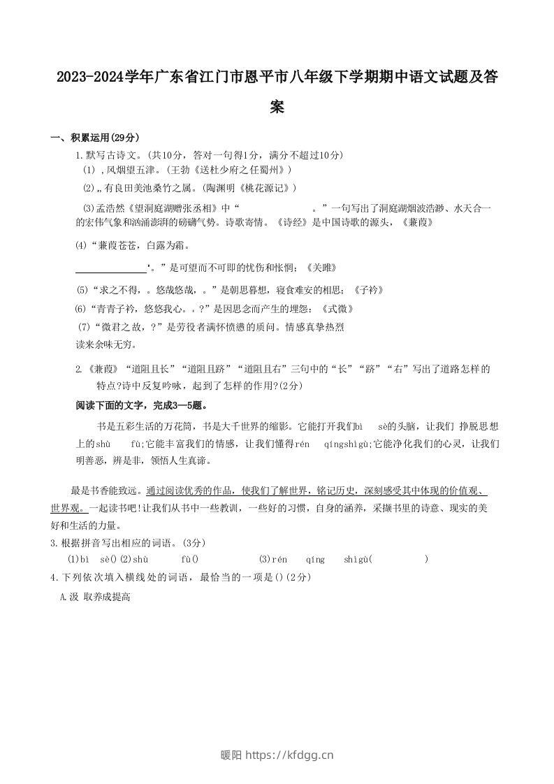 2023-2024学年广东省江门市恩平市八年级下学期期中语文试题及答案(Word版)-暖阳学科网