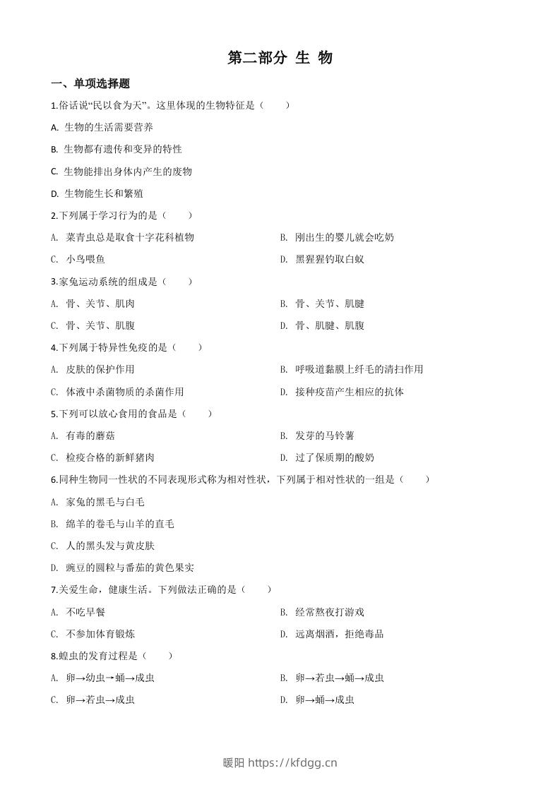 2020年黑龙江省绥化市中考生物试题（空白卷）-暖阳学科网