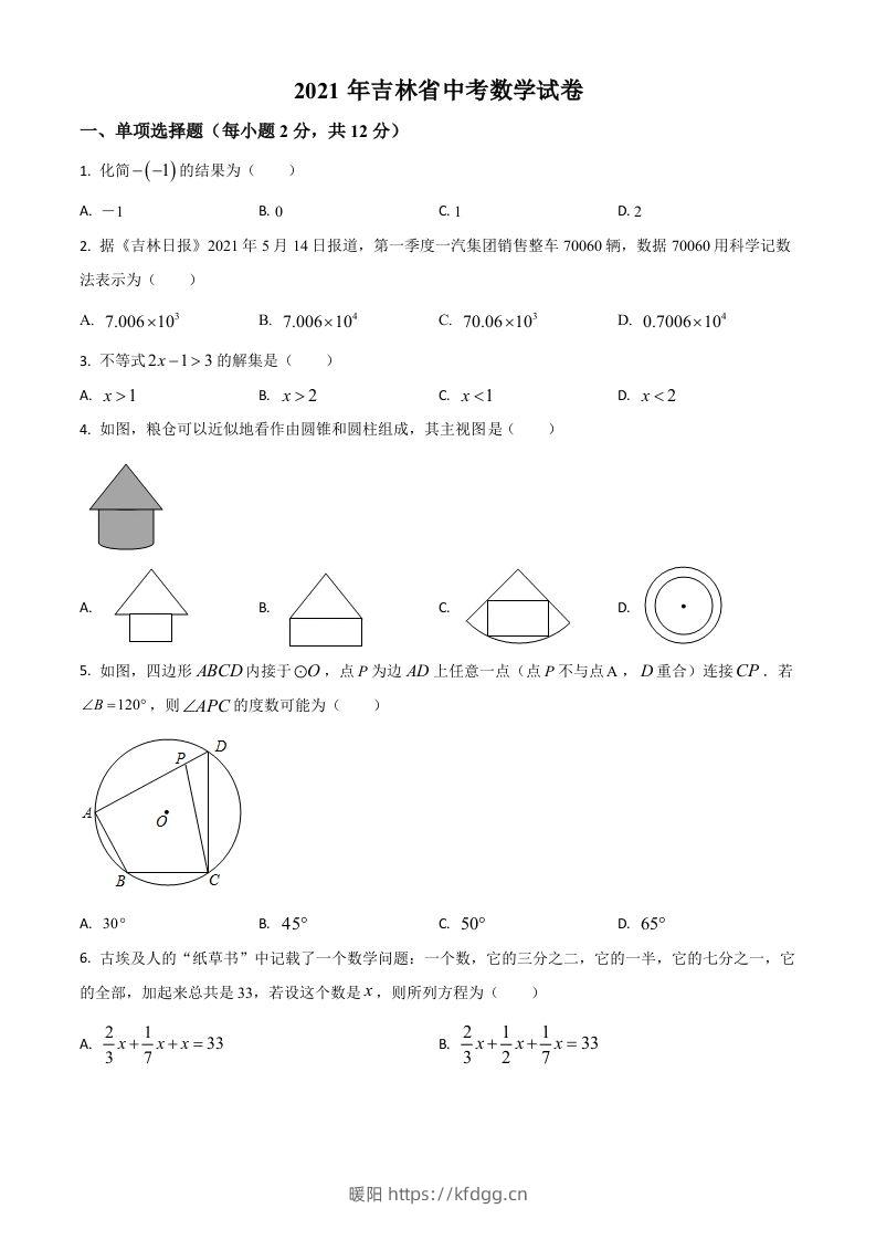 吉林省2021年中考数学真题试卷（空白卷）-暖阳学科网