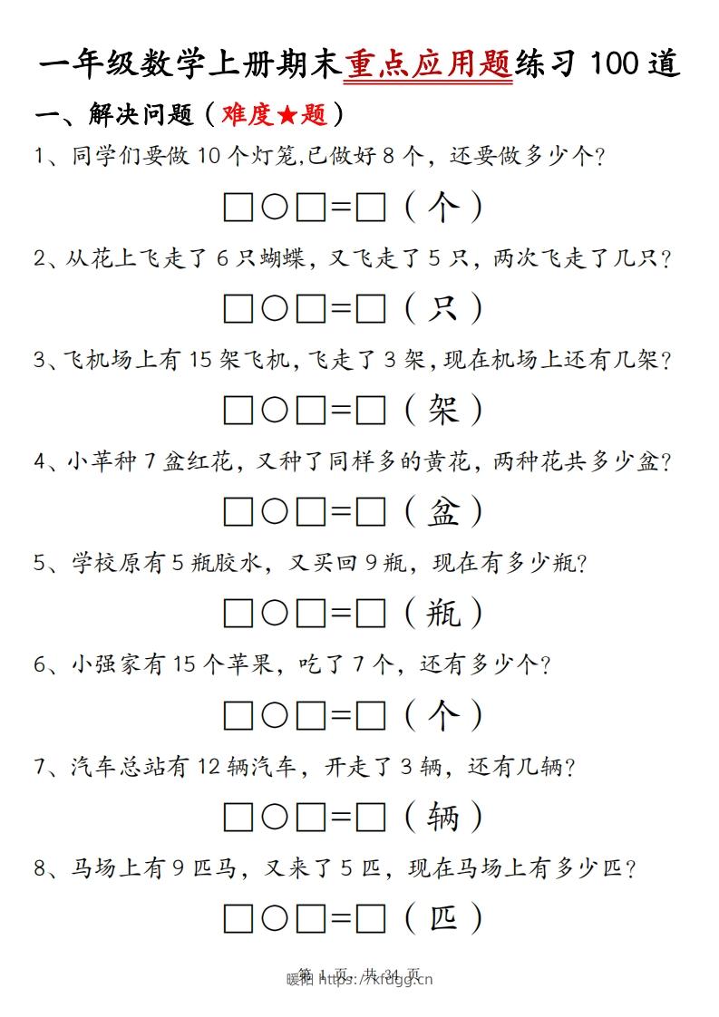 一上数学期末重点应用题练习100道（含答案34页）-暖阳学科网