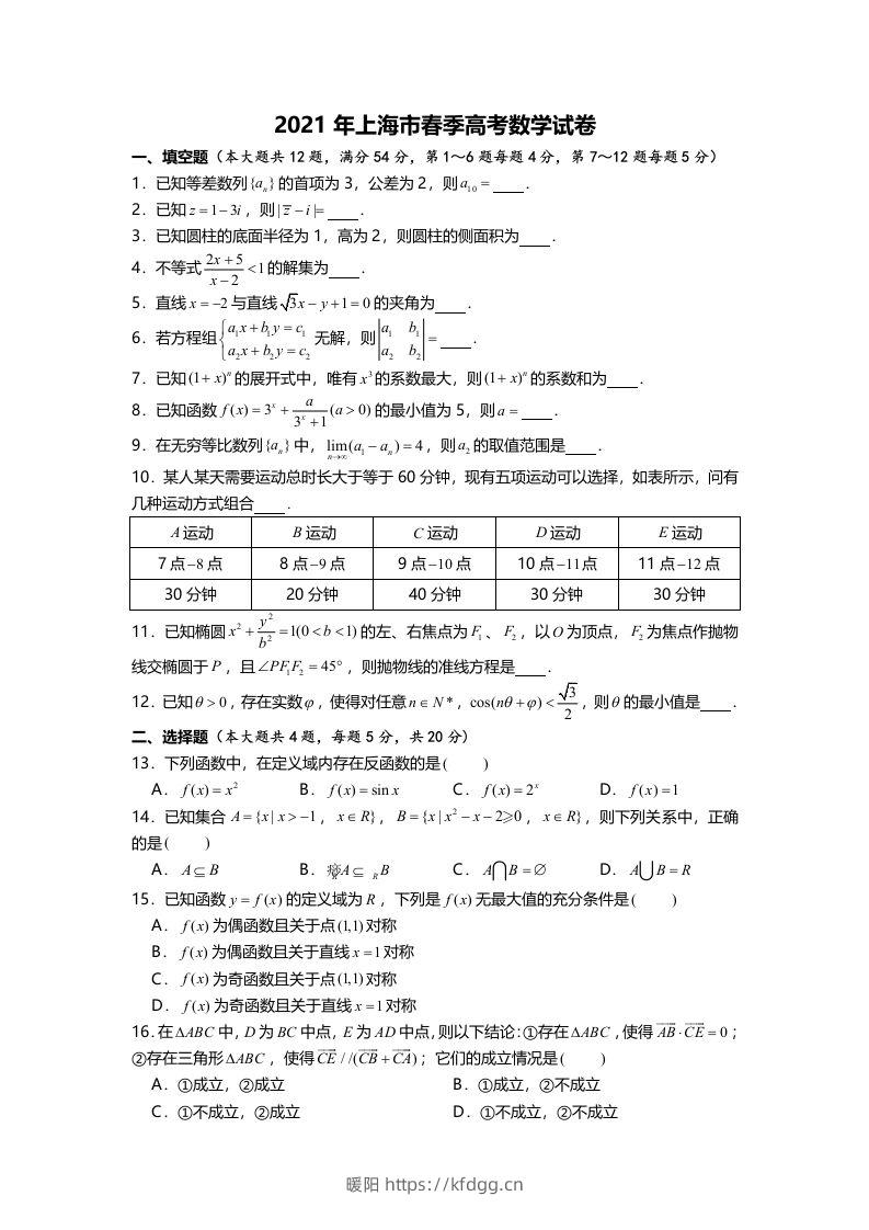 2021年高考数学试卷（上海）（春考）（空白卷）-暖阳学科网