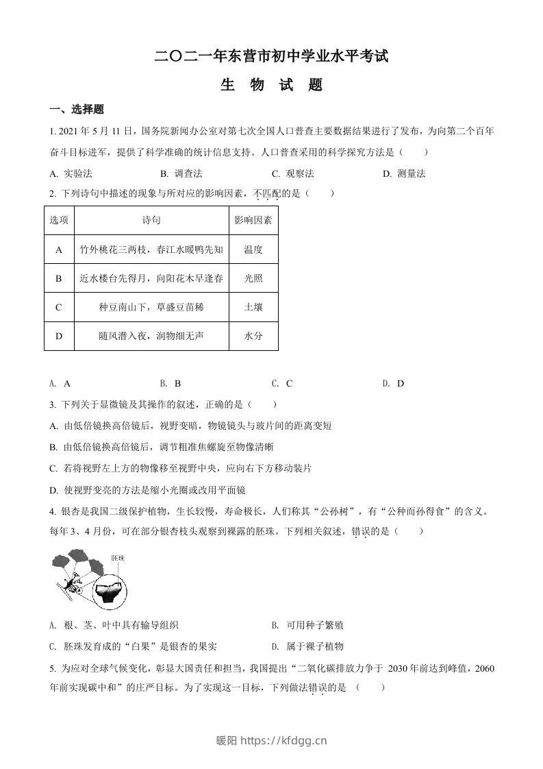 山东省东营市2021年中考生物试题（空白卷）-暖阳学科网