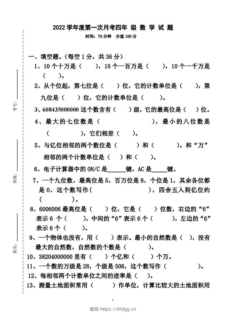 四（上）人教版数学第一次月考卷.2（无答案）-暖阳学科网