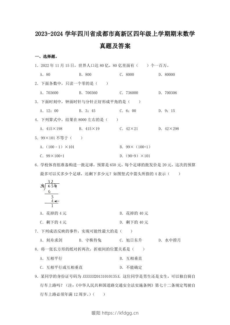 2023-2024学年四川省成都市高新区四年级上学期期末数学真题及答案(Word版)-暖阳学科网