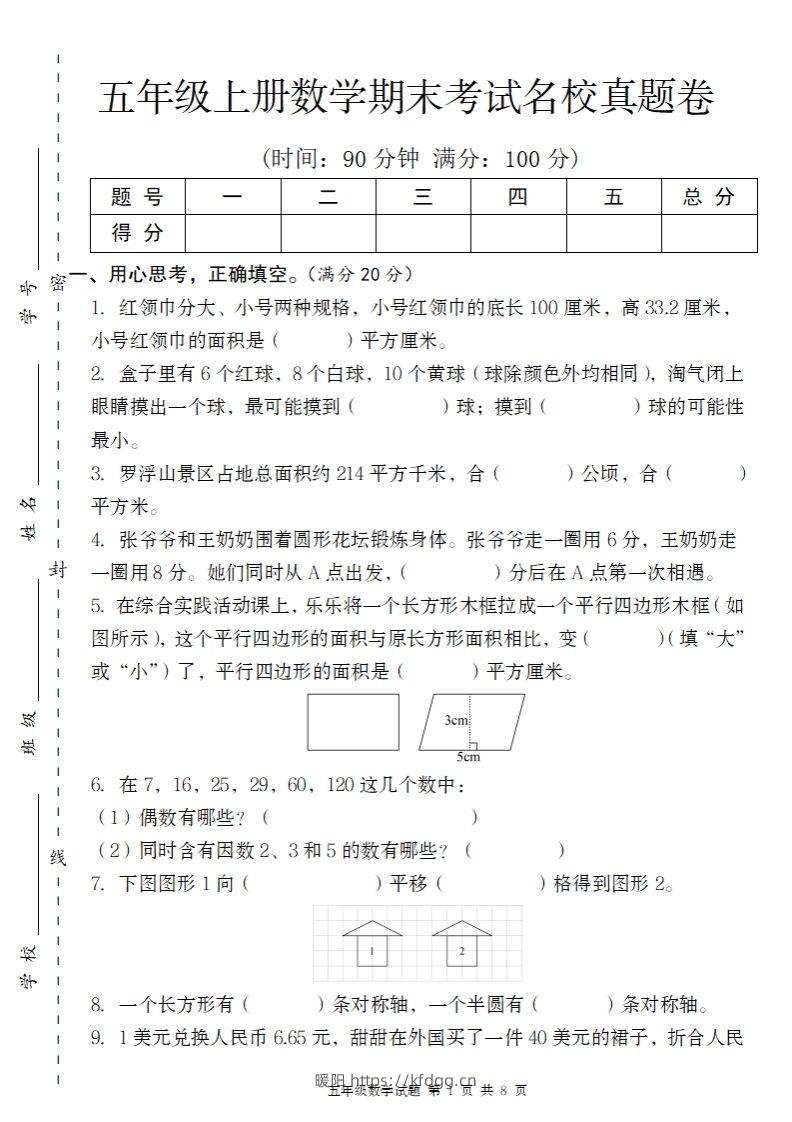 【北师大版】2024-2025学年五上数学期末考试名校真题卷（带答题卡）-暖阳学科网