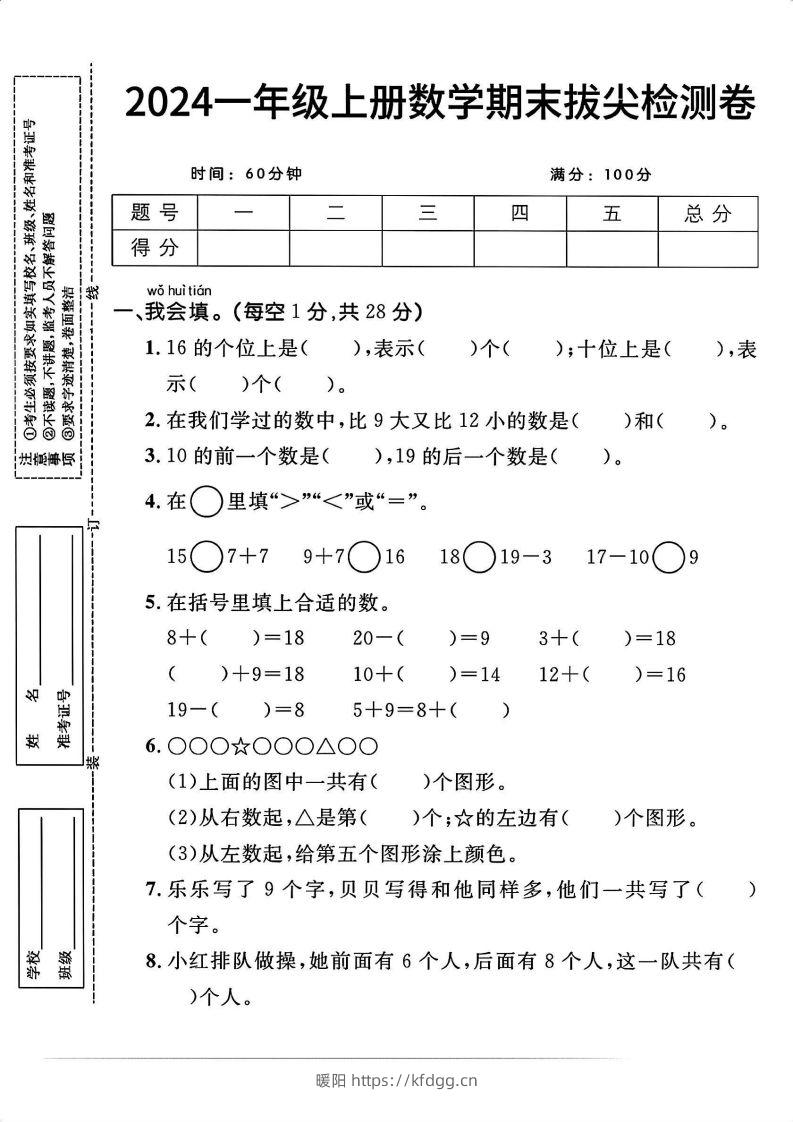 一上人教版数学【2024秋-期末拔尖检测卷】-暖阳学科网