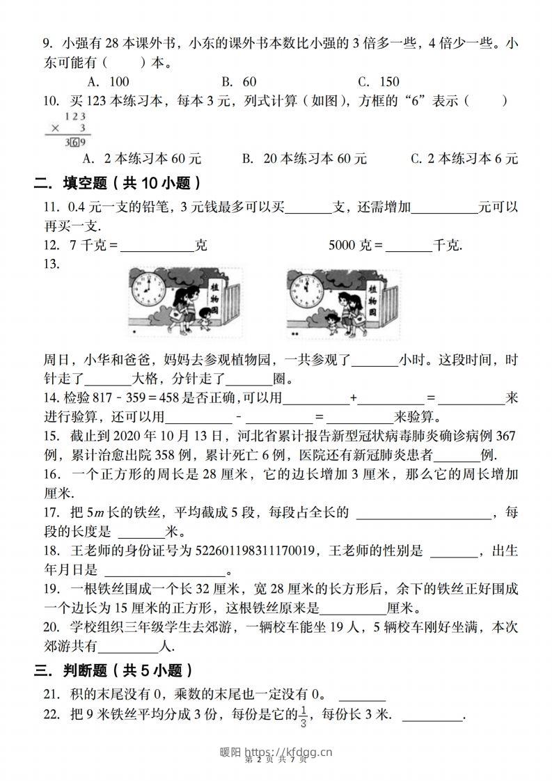 图片[2]-三上人教版数学【2024-2025学年期末复习试题】-暖阳学科网