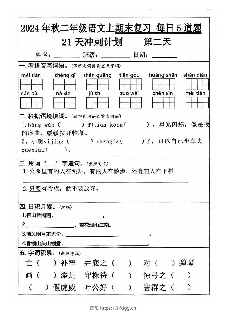 图片[2]-【24秋二上语文期末复习21天冲刺计划（每日5道题）含答案26页-暖阳学科网