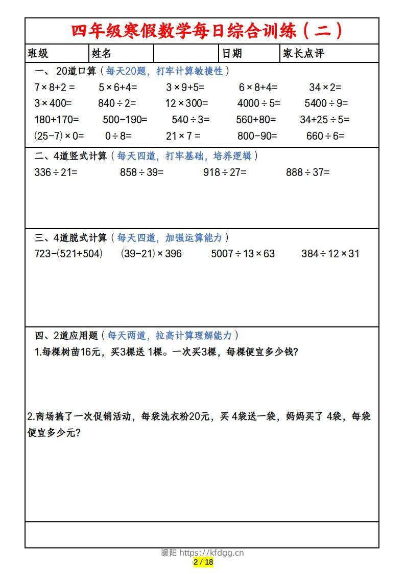 图片[2]-四下数学寒假作业(口算、竖式、脱式、应用题)-暖阳学科网