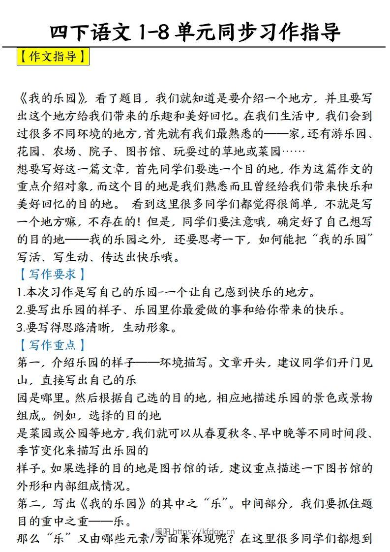 【1-8单元习作范文】四下语文-暖阳学科网