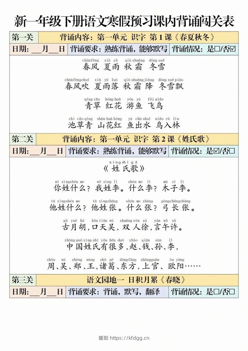 一下语文【寒假预习-课内背诵闯关表】-暖阳学科网