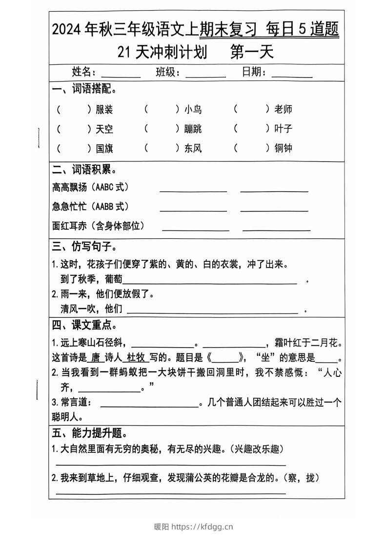 【2024秋-期末复习每日5题（21天冲刺计划）】三上语文-暖阳学科网