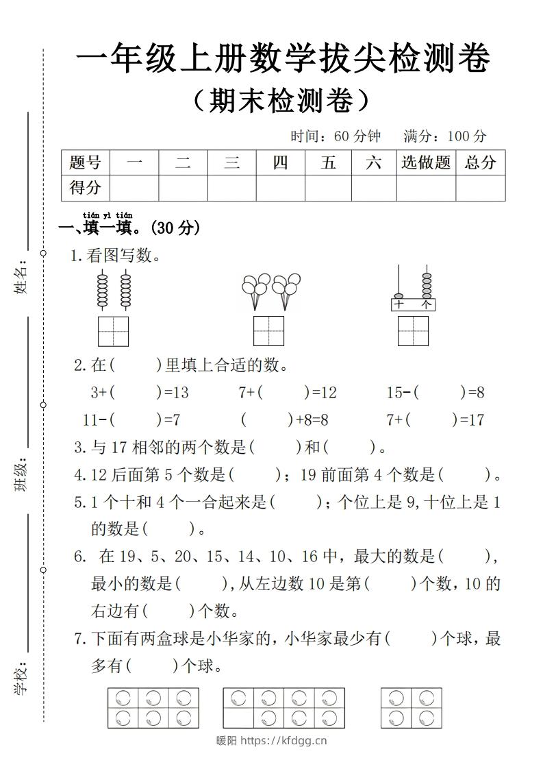 一年级上册数学期末拔尖检测卷4-暖阳学科网