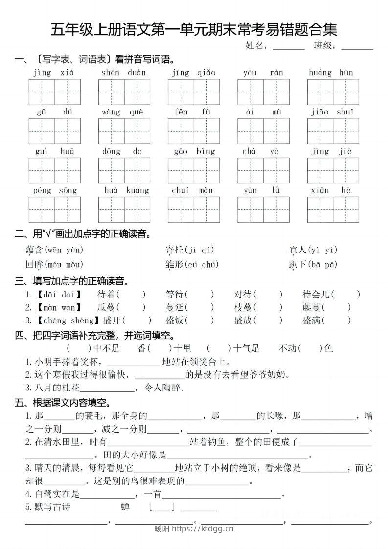 【期末1-8单元常考易错合集】五上语文-暖阳学科网