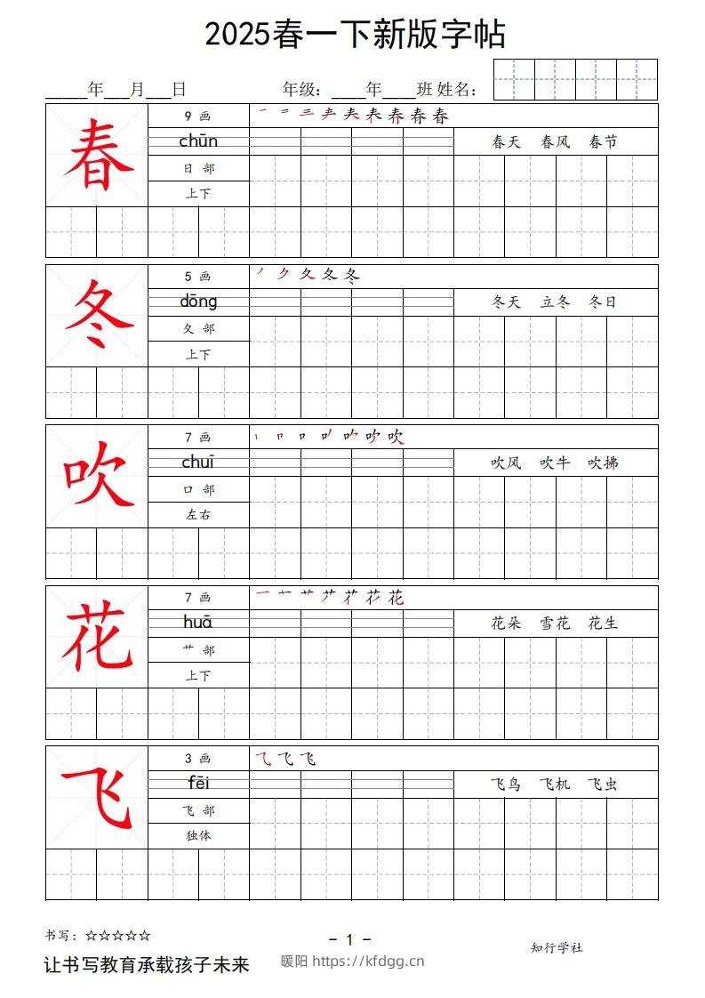 2025春一下语文新版字帖大字-暖阳学科网