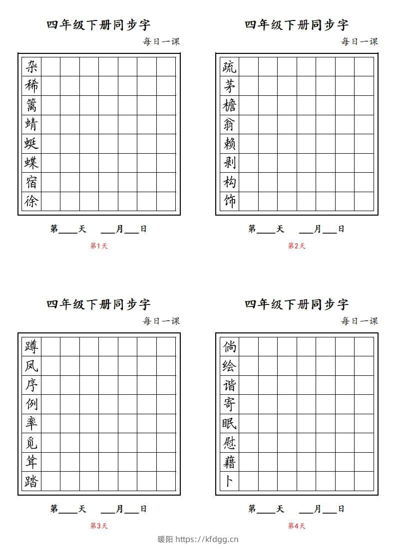 【同步字每日一课字帖】四下语文-暖阳学科网