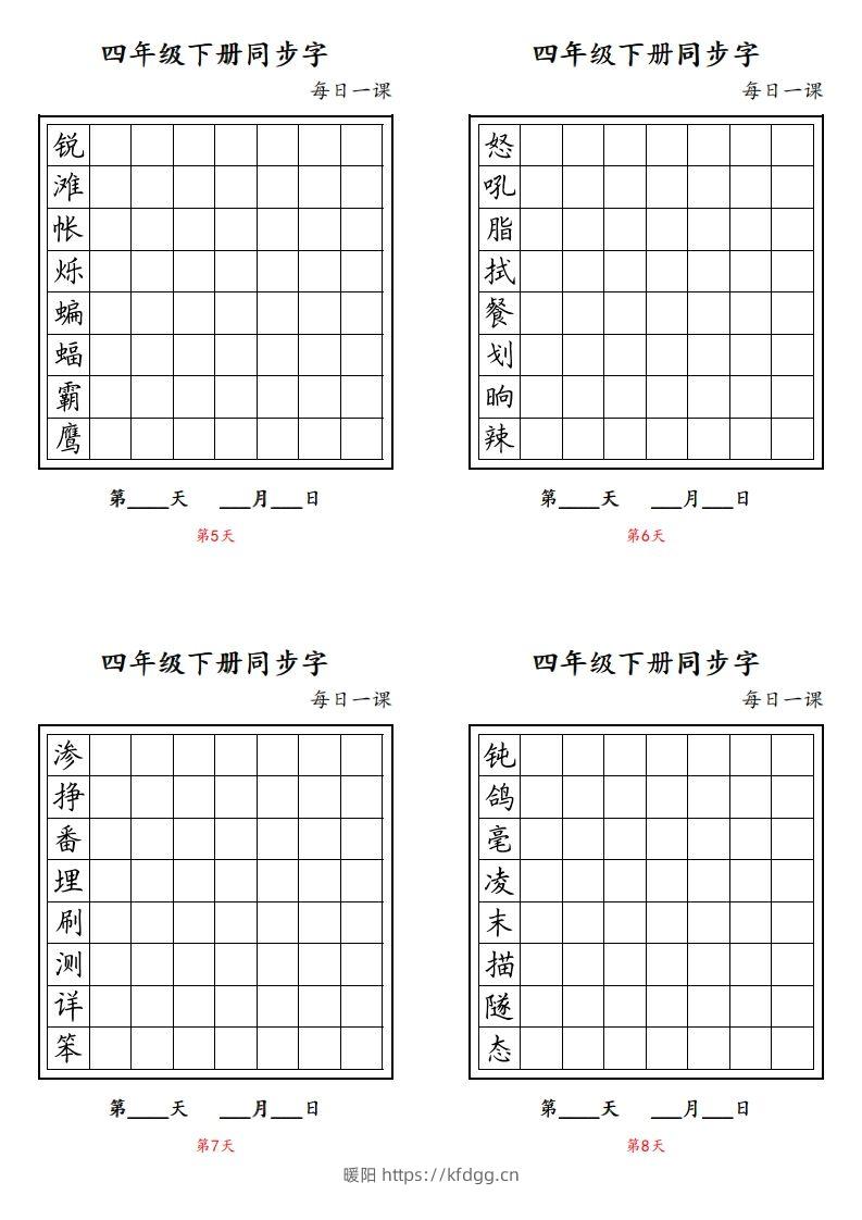 图片[2]-【同步字每日一课字帖】四下语文-暖阳学科网