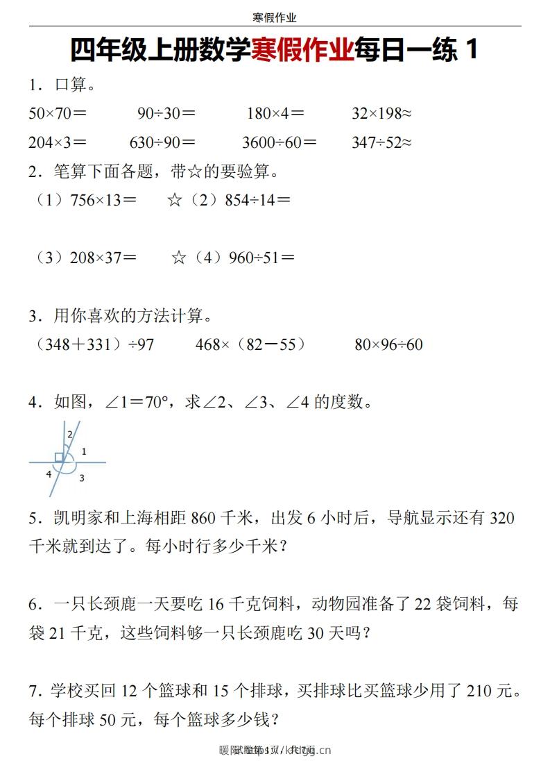 四下数学寒假作业每日一练24页-暖阳学科网