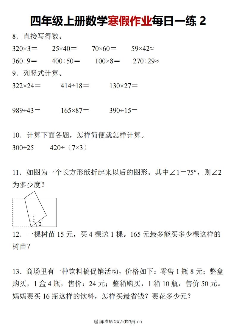 图片[2]-四下数学寒假作业每日一练24页-暖阳学科网