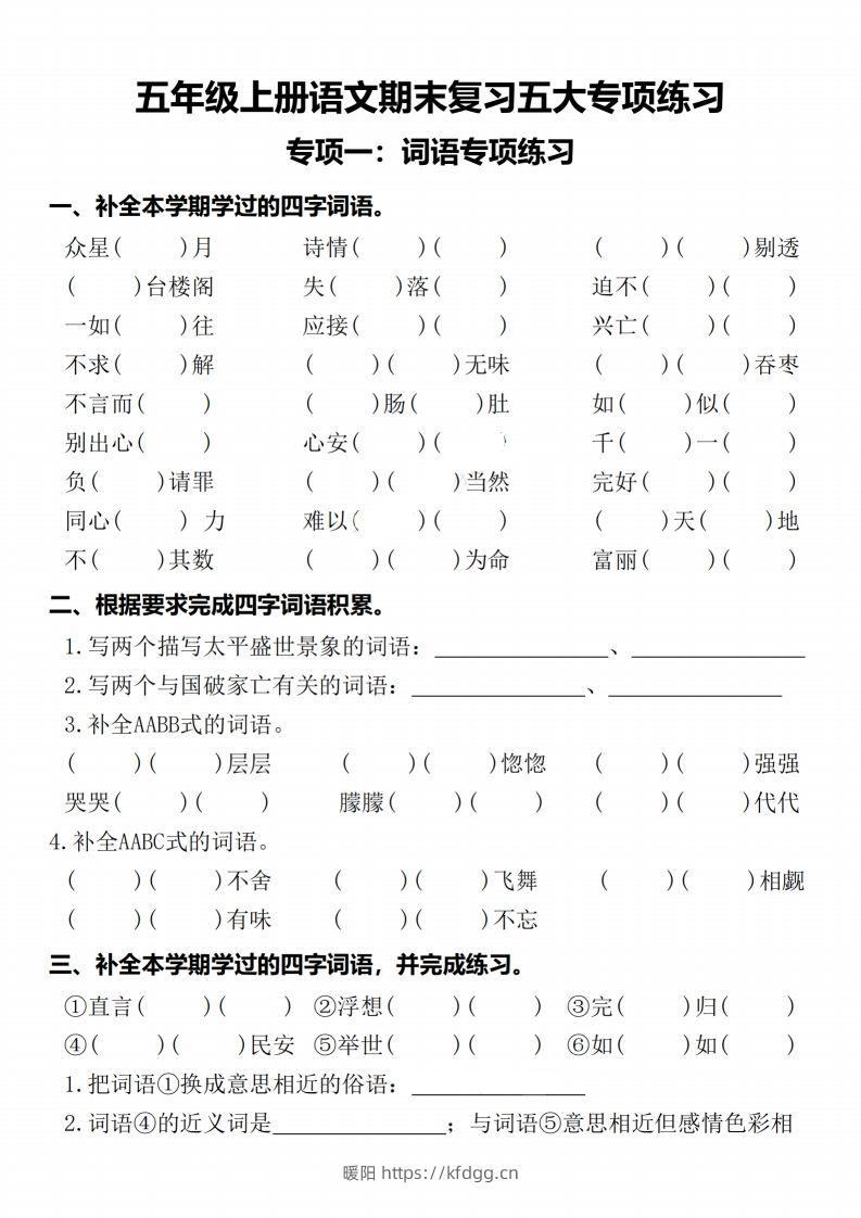 【期末复习五大专项练习-含答案】五上语文-暖阳学科网