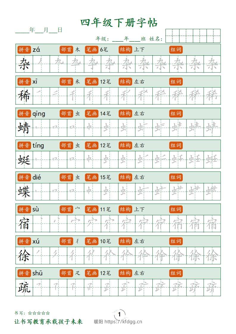 四下语文写字表字帖笔顺32页-暖阳学科网