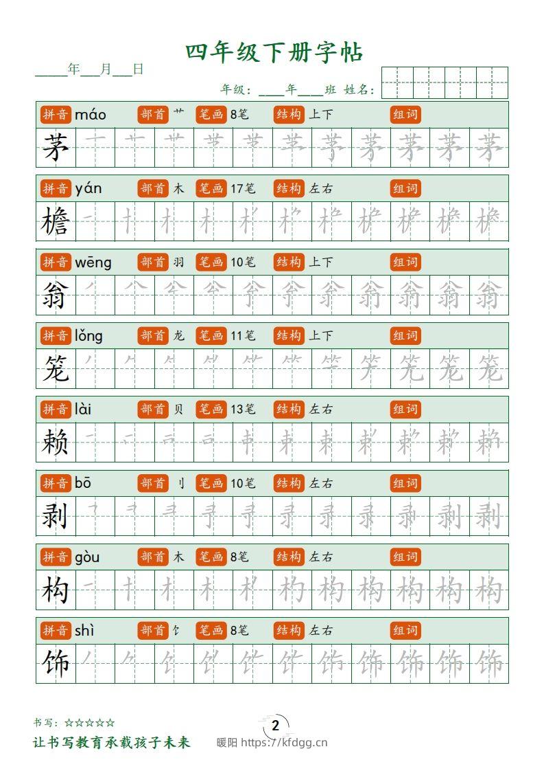 图片[2]-四下语文写字表字帖笔顺32页-暖阳学科网