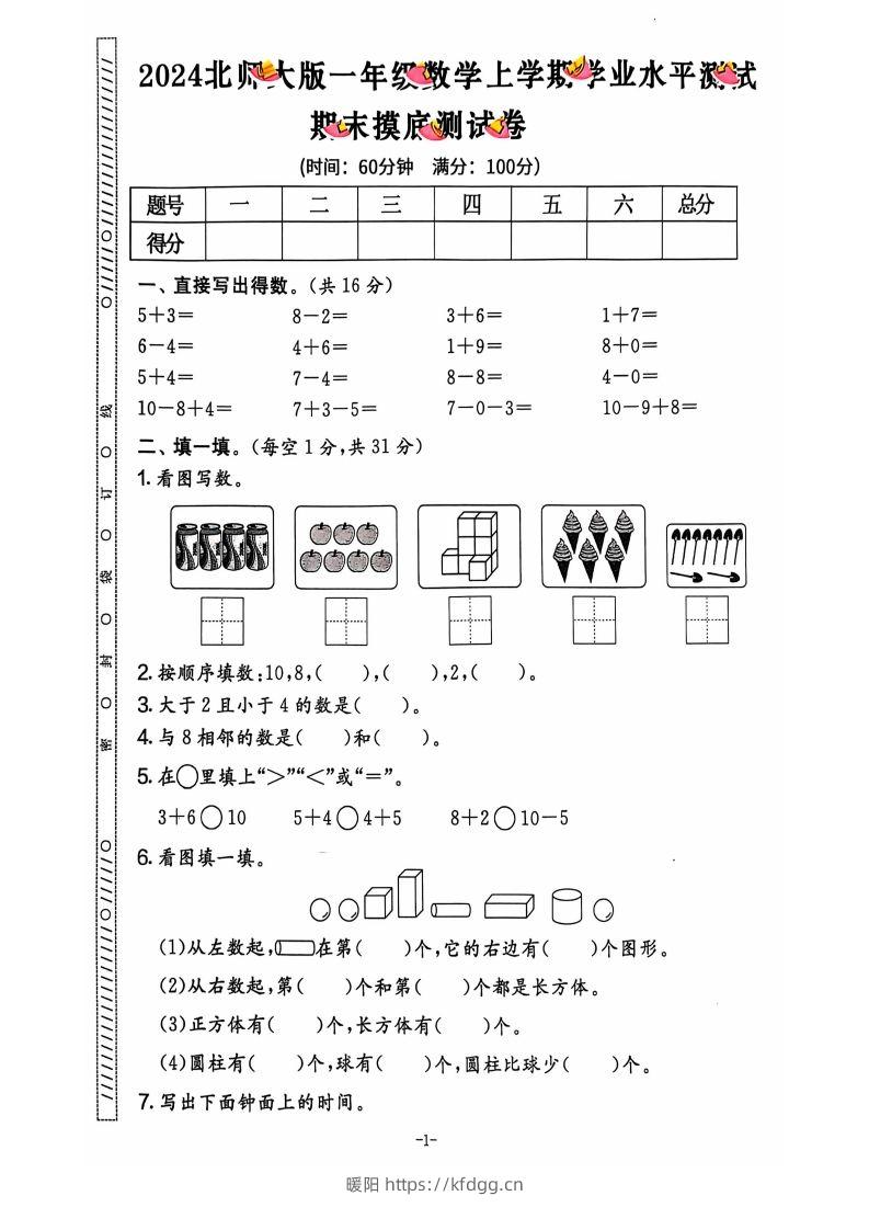 图片[2]-一上北师版数学【2024秋-期末试卷】-暖阳学科网