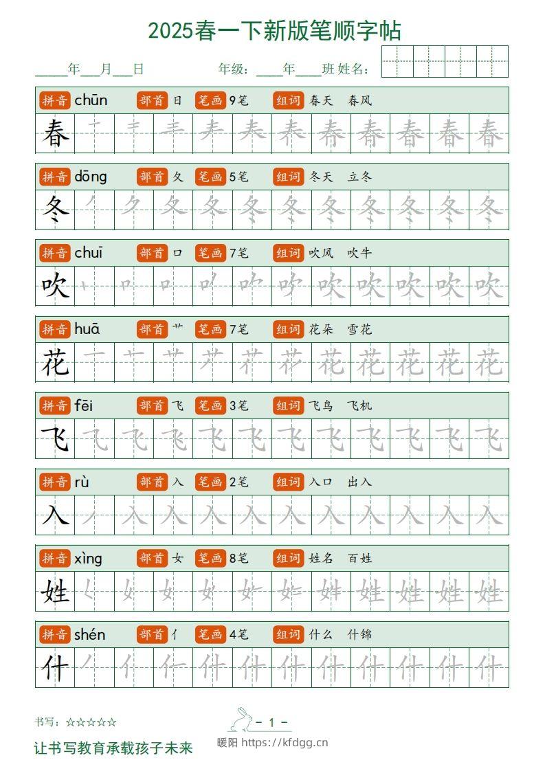 2025春一下语文新版笔顺字帖无水印-暖阳学科网