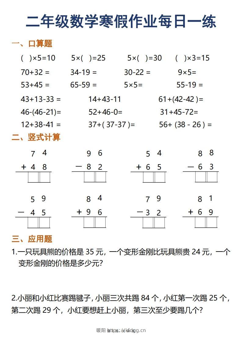 二年级下册数学寒假作业每日一练30天口算竖式应用题（30页）-暖阳学科网