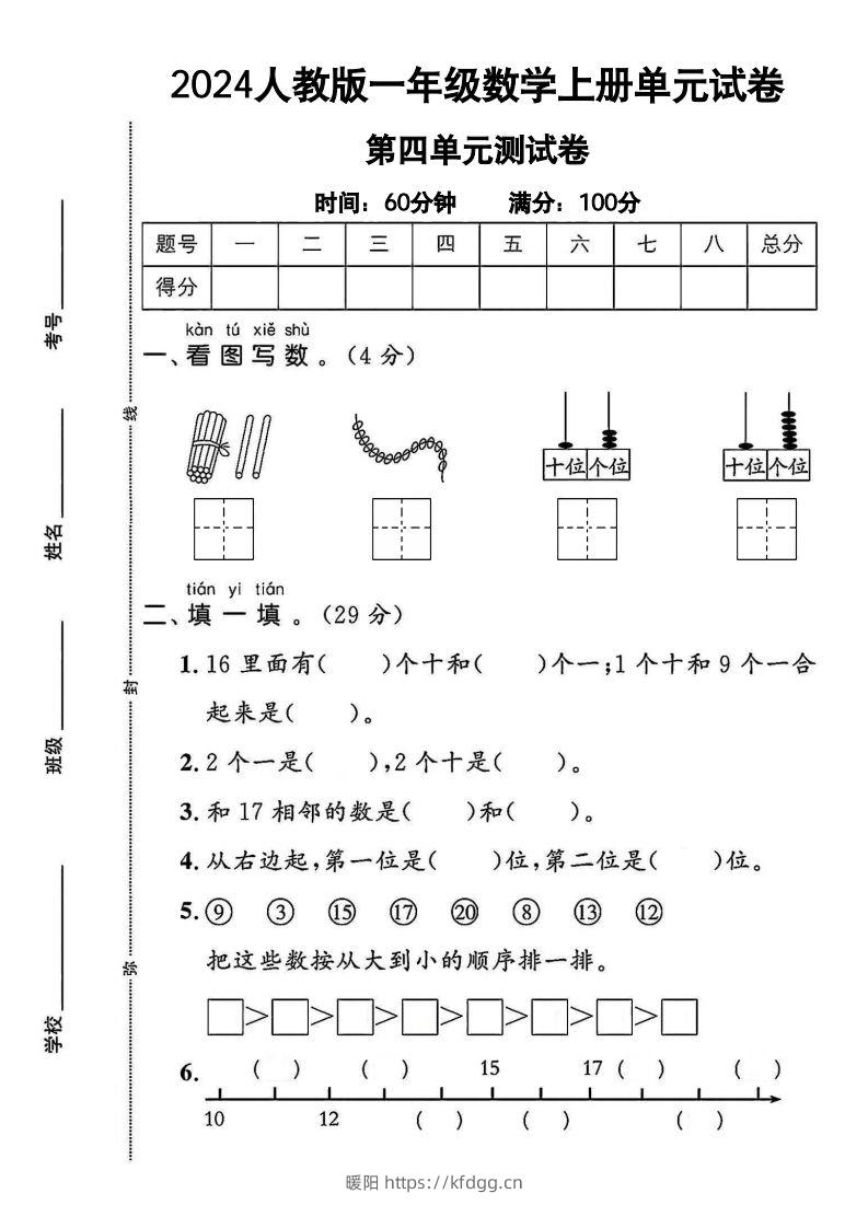 一上人教版数学【2024秋-第四单元测试卷.1】-暖阳学科网