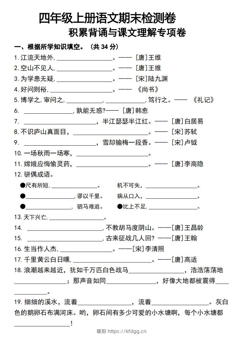 四年级上册语文期末检测卷积累背诵与课文理解专项卷-暖阳学科网