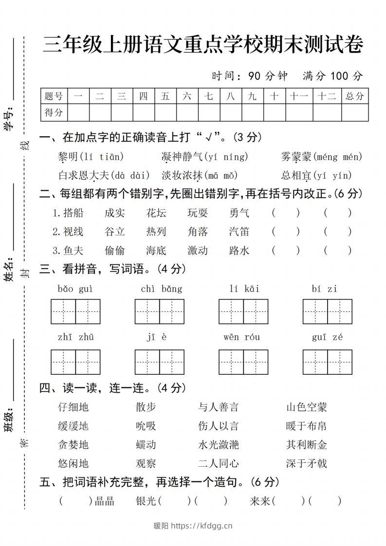 24年三上语文期末测试卷-暖阳学科网