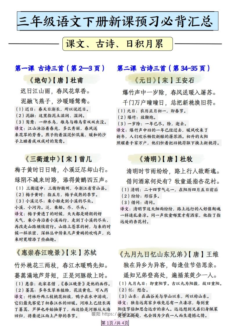 三下语文【寒假预习】必背汇总（课文、古诗、日积月累）4页-暖阳学科网