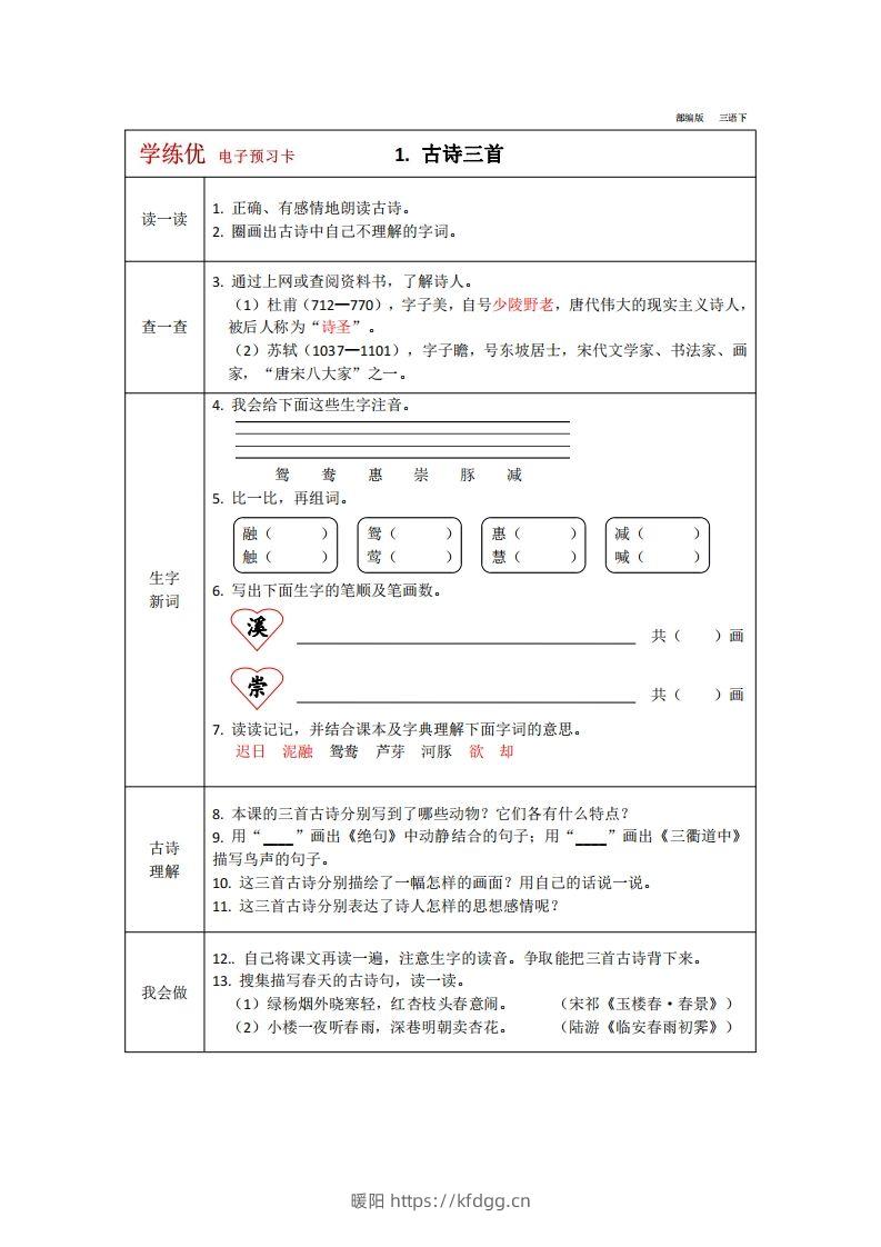 【预习卡】三年级下册语文部编版预习卡2-暖阳学科网