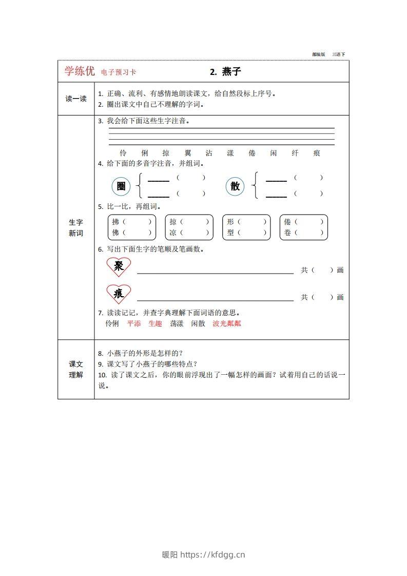 图片[2]-【预习卡】三年级下册语文部编版预习卡2-暖阳学科网