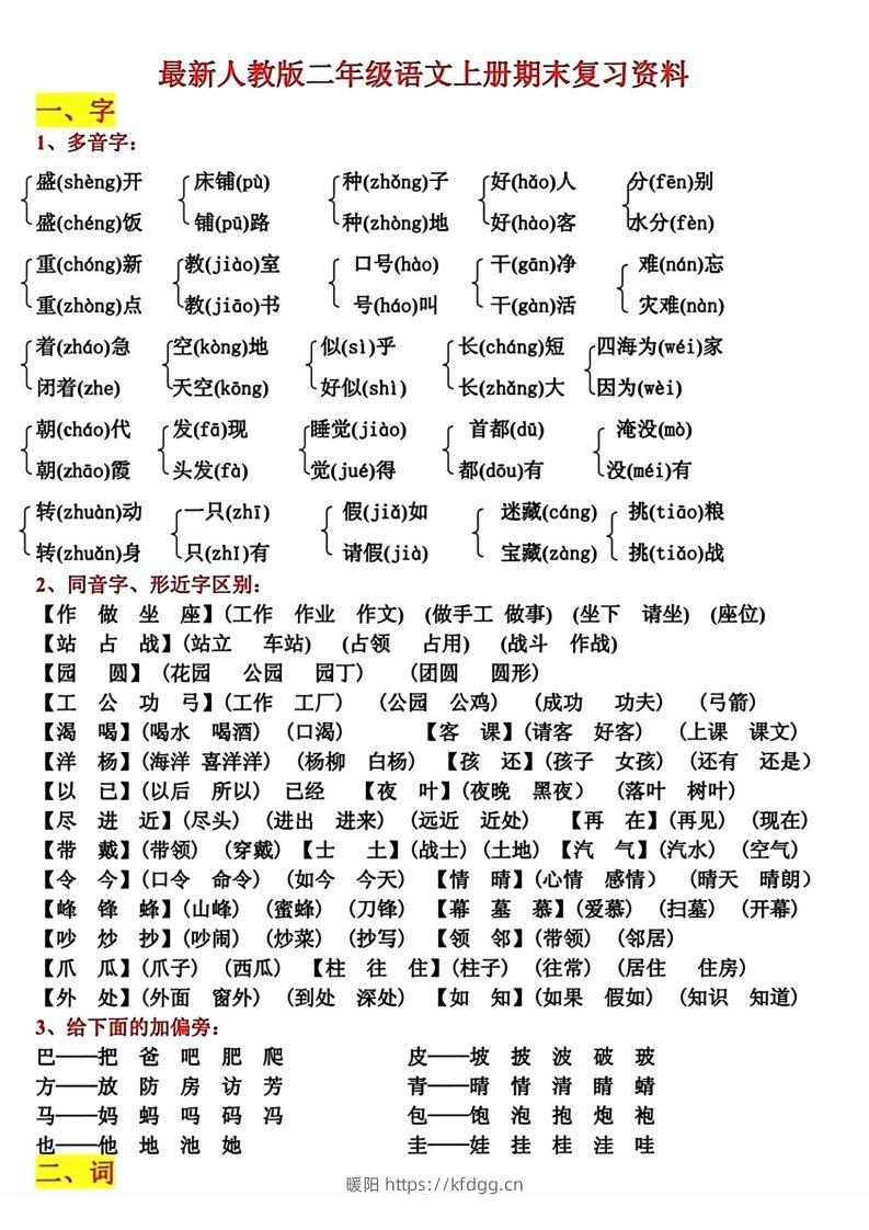 二年级语文上册期末复习资料-暖阳学科网