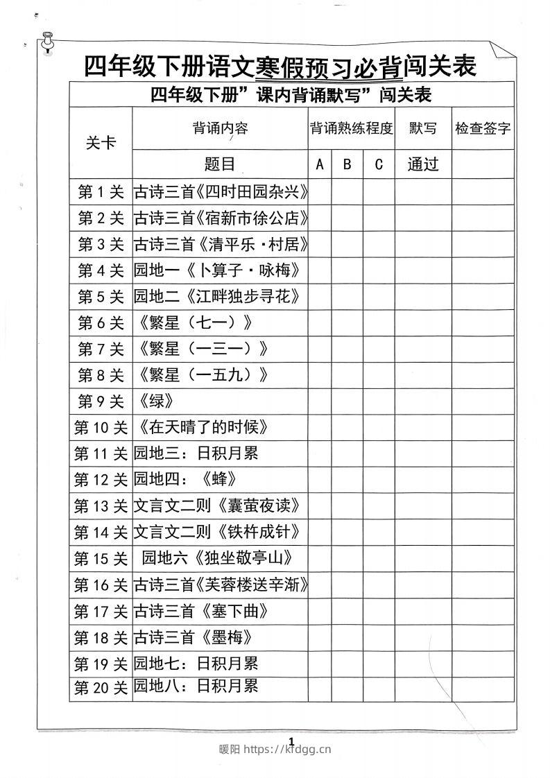 四年级下册语文寒假预习必背闯关表-暖阳学科网