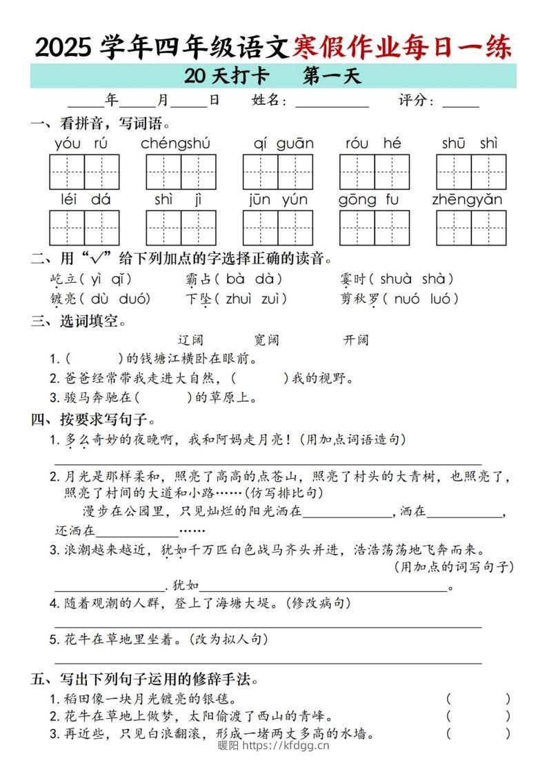 四下【语文寒假】作业每日一练（20天）-暖阳学科网