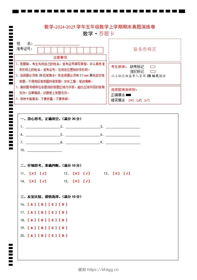 五上苏教版数学【期末考试真题演练卷（答题卡）】-暖阳学科网