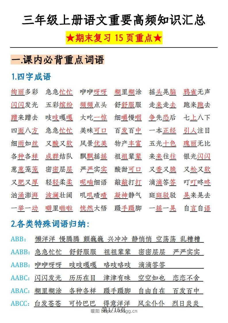 【期末复习：重要高频知识汇总（15页重点）】三上语文-暖阳学科网