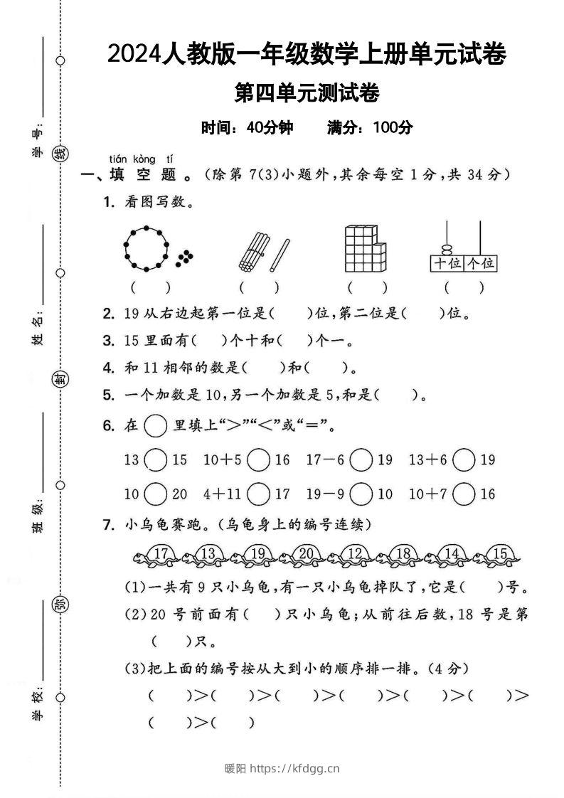 一上人教版数学【2024秋-第四单元测试卷.2】-暖阳学科网