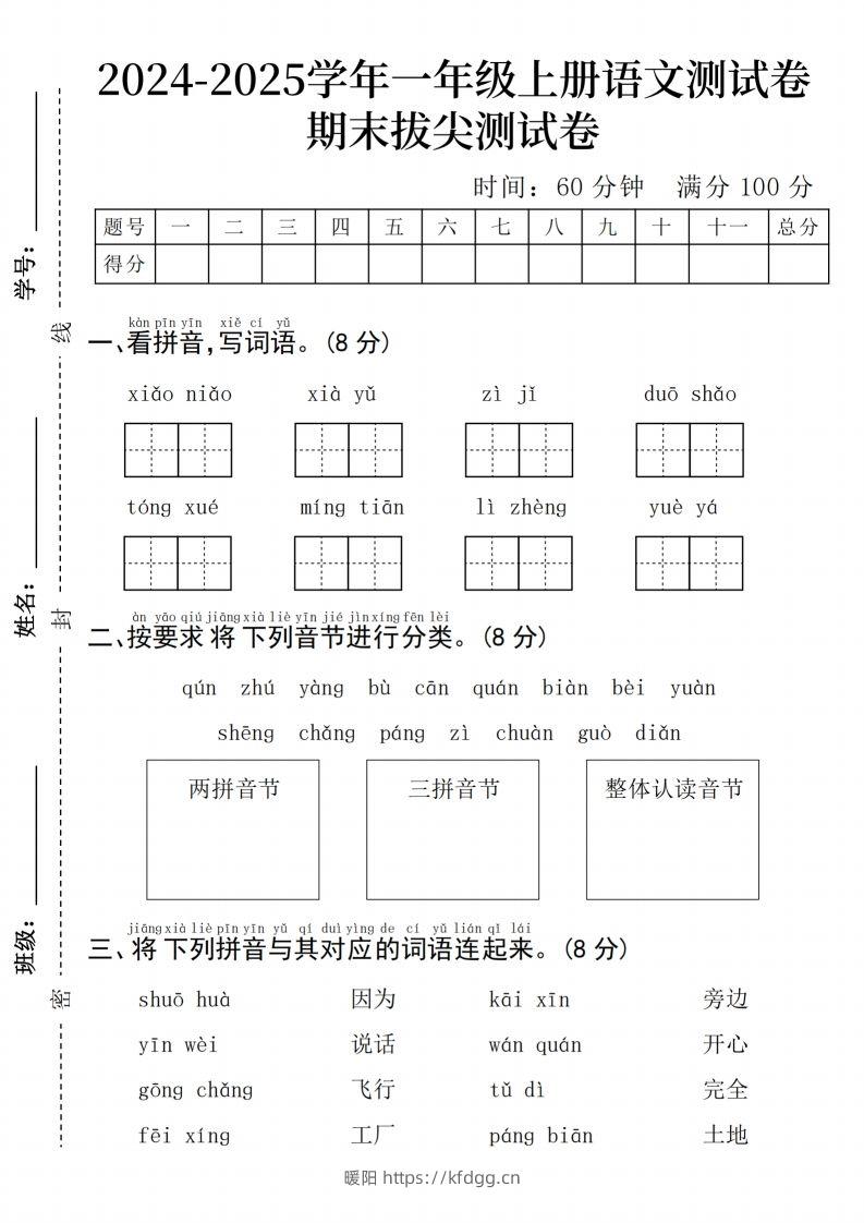 24年一上语文期末检测卷(3)-暖阳学科网