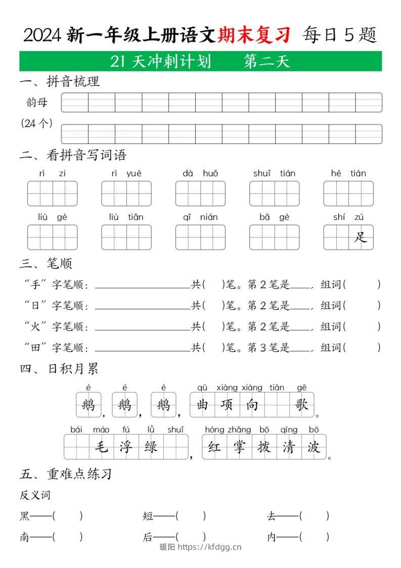 图片[2]-2024年秋一年级语文上期末复习21天冲刺计划-暖阳学科网