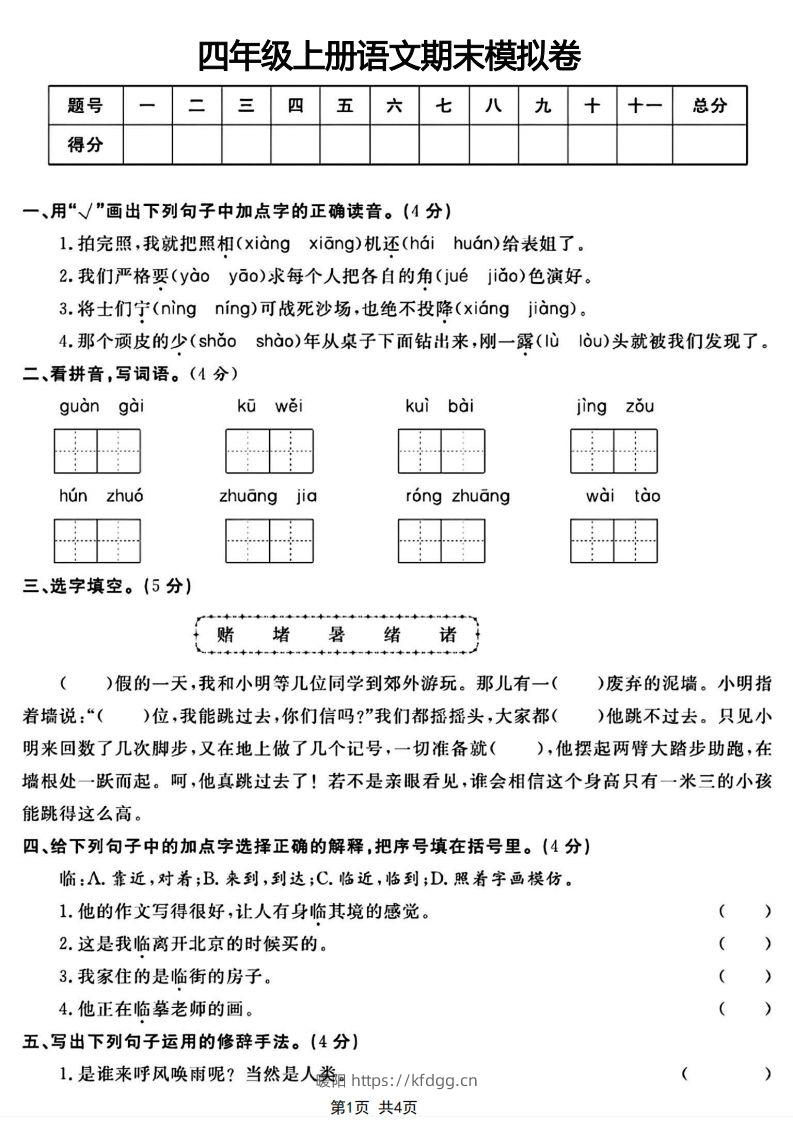 四年级上册语文期末模拟卷-暖阳学科网