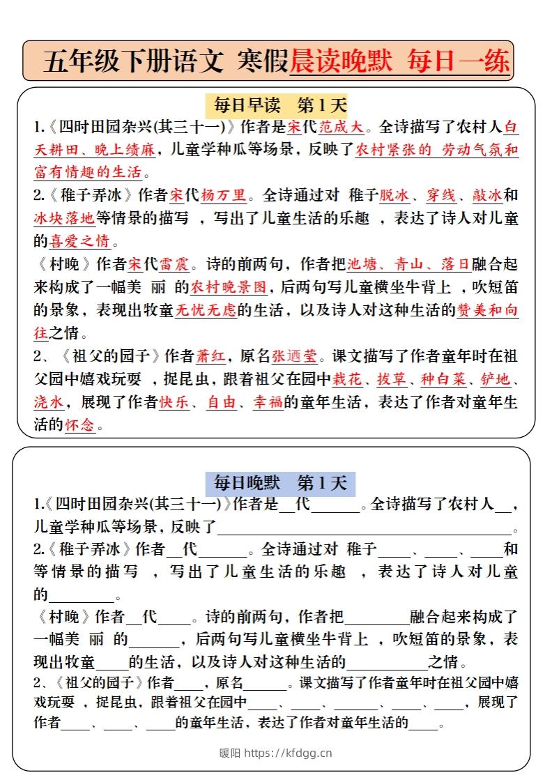 五下语文寒假预习必背内容-每日早读晚默（9天进阶版）-暖阳学科网